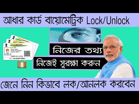 Aadhar biometric Lock Unlock | Aadhaar card biometric Lock Unlock|bangal