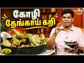 கோழி தேங்காய் கறி செய்வது எப்படி? | Gama Gama Samaiyal | Chef Deena | Jaya TV