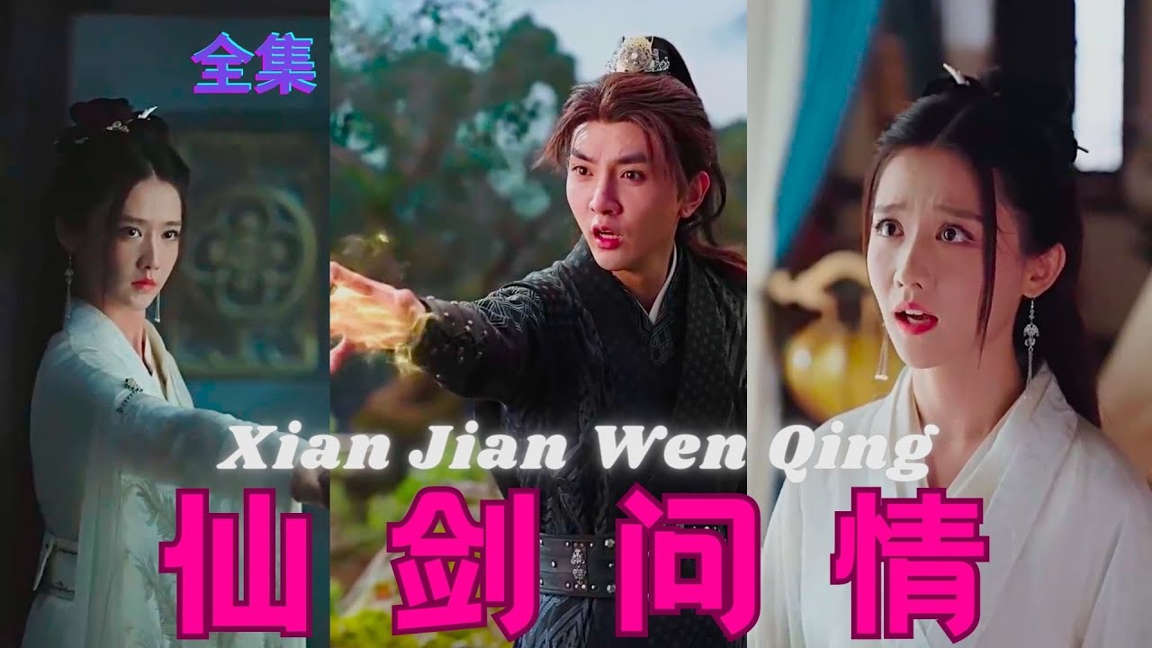 仙剑问情：修道成仙的冒险之旅