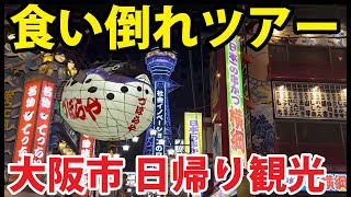 【大阪食いだおれ観光】始発から終電まで 大阪の名物を食べ続ける