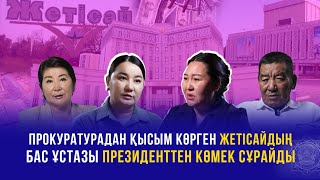 картинка: ПРОКУРАТУРАДАН ҚЫСЫМ КӨРГЕН ЖЕТІСАЙДЫҢ БАС ҰСТАЗЫ ПРЕЗИДЕНТТЕН КӨМЕК СҰРАЙДЫ
