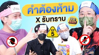 คำต้องห้าม EP.5 | เทพลีลา x @RUBSARBproduction