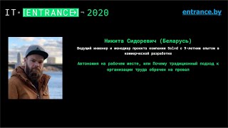 Никита Сидоревич. &quot;Автономия на рабочем месте...&quot;