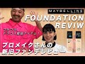 プチプラ 人気のファンデが良すぎる! Maybelline Fit Me Foundation Information ドラコスでもカバー力抜群 メイクさんがメイベリンのファンデーションをガチ検証