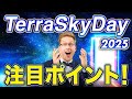 【厚切りジェイソン】量子・AIの最前線を体験できるTerraSkyDayの見どころ！