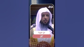 عن سورة الليل | الشيخ سعد العتيق