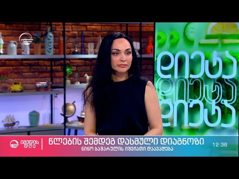 წლების შემდეგ დასმული დიაგნოზი და ნინო ბაშარულის იშვიათი დაავადება