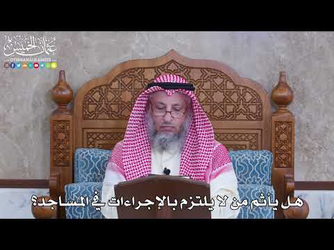 1070 - هل يأثم من لا يلتزم بالإجراءات في المساجد؟ - عثمان الخميس