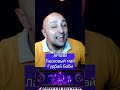 Ласковый май Гудбай Бэби Клондайс кавер