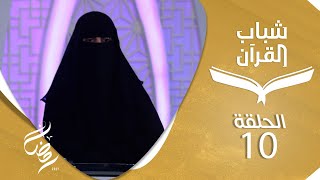 شباب القرآن | الحلقة 10