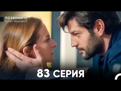 Позвоните моему менеджеру 83 Серия (русский дубляж)