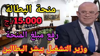 عاجل منحة البطالة 2023 : فرحة البطالين بالمبلغ الجديد | بيان مجلس الوزراء اليوم