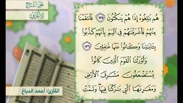 آية ١٣٦ سورة الأعراف مكررة القارئ أحمد الدباغ