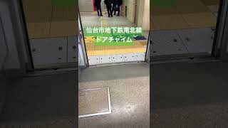 【ブザーほぼ消滅】仙台市地下鉄南北線ドアチャイム