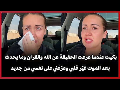 بكيت عندما عرفت الحقيقة عن الله والقرآن وما يحدث بعد الموت غي ر قلبي وعر فني على نفسي من جديد