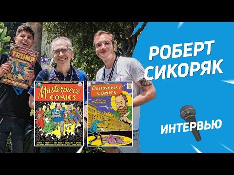 Создатель «Шедевральных Комиксов» Роберт Сикоряк | Интервью