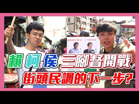 【民調大對決2024】復盤總統三腳督數據！三方其實都還有機會？ 環島民調PART2正式啟動？！