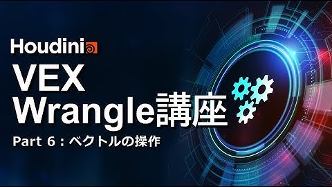 Houdini VEX/Wrangle講座 Part6：ベクトルの操作
