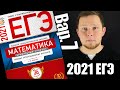 ЕГЭ 2021 Ященко 7 вариант Профильная математика ФИПИ школе полный разбор!