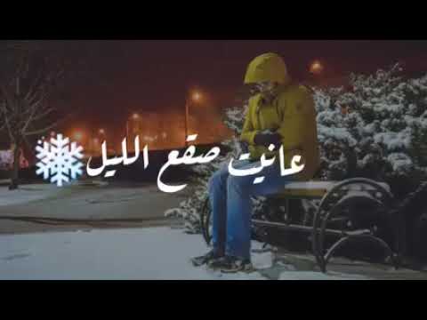 عانيت صڨع الليل و انت وينك 