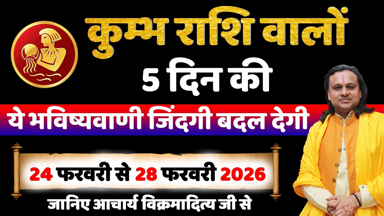 कुम्भ राशि 24 से 28 फरवरी 2026 राशिफल | Kumbh Rashi Feb 2026 | Aquarius Horoscope | by Acharya Vani