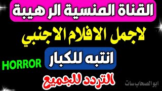 القناة المنسية لاقوى الافلا م الاجنبيه للكبار - قنوات جديدة - ترددات جديدة - نايل سات 301