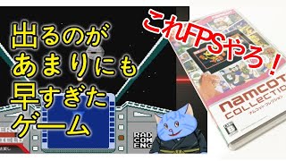 これでエイム力を鍛えるぜ！ｗｗｗナムコットコレクション！【Nintendo Switch スターラスター】