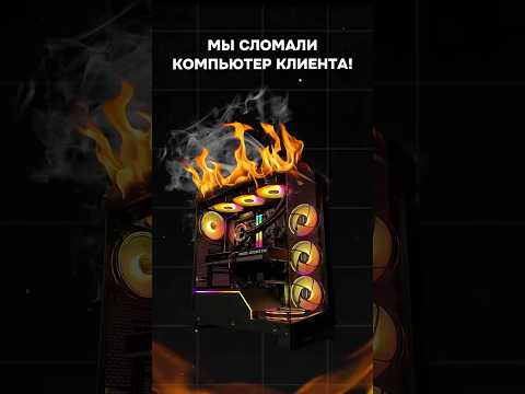 Как мы сломали компьютер клиента #пк #игры #гейминг #сборкапк #игровойпк #pc #games