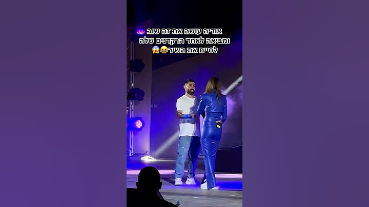 אודיההה מתי תתני לי גם לשיר איתךךך #אודיה #רקדנים #אודיהאזולאי #מאמי #שורטס #תעקבו