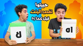 تحدي التوام بيني وبين اخويا 🔥 اسرارنا طلعت 😱