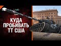 Куда пробивать ТТ США - от Evilborsh [World of Tanks]