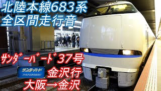 【全区間走行音】 北陸本線 683系 [特急サンダーバード37号] 大阪→金沢 【三菱IGBT/回復運転】