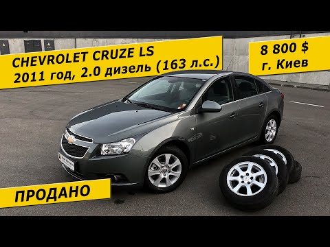 Chevrolet Cruze LS, 2011, 2.0 дизель, 163 л.с. (8800 $ в Украине)