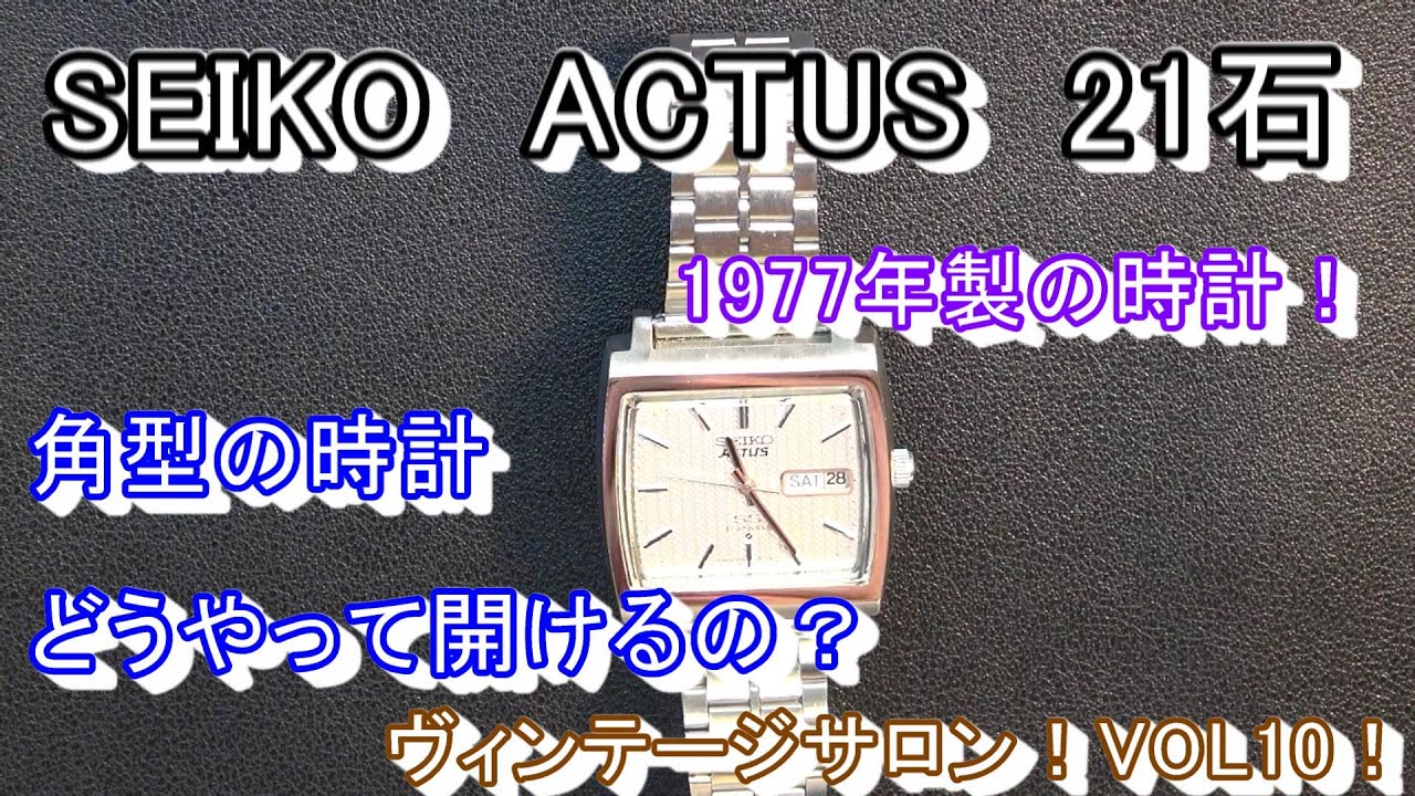 SEIKO セイコー アクタス 21石！角型の時計！ムーブメントまで開けたい