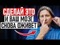 Всего 1 минута в день — и мозг становится моложе на 20 лет/ Попробуй ПРЯМО СЕЙЧАС