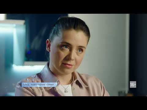 След. Смотрите новогодние серии только на Пятом!