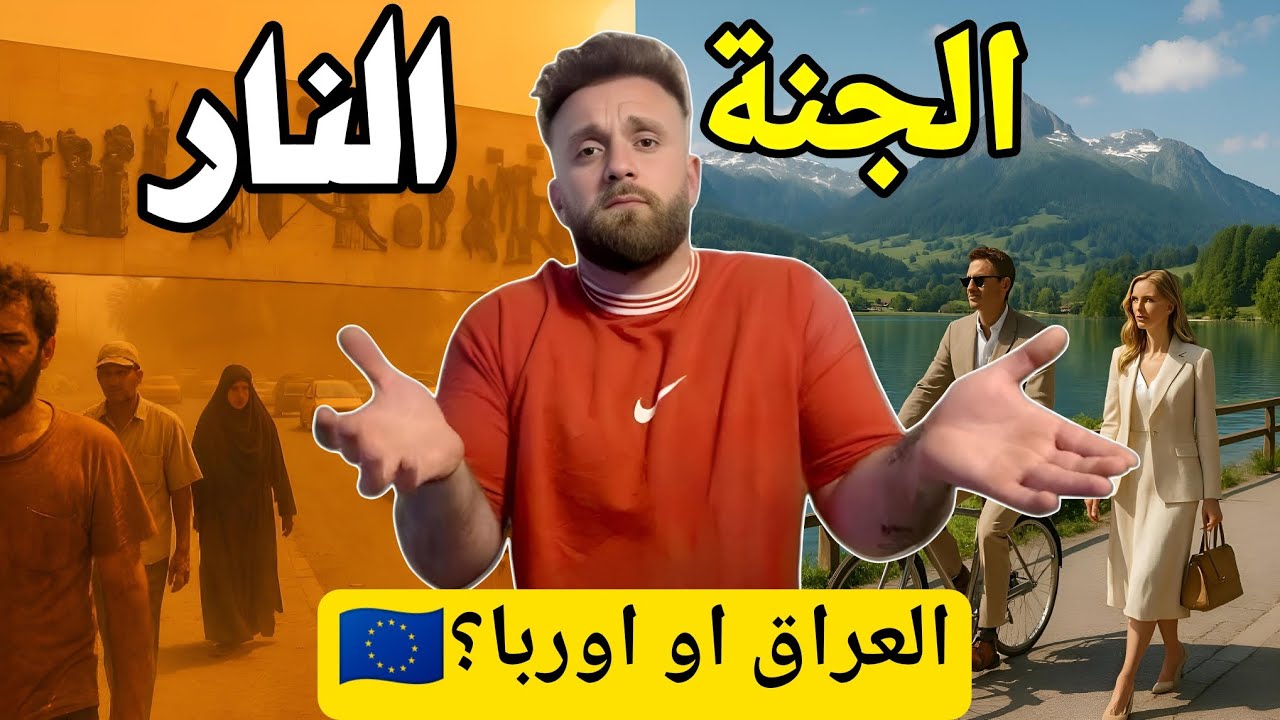 أوروبا نار 🔥 أو جنة 🌸 ‏للاجئين ￼ ‏سؤال وجواب ￼
