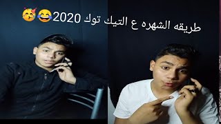 طريقه الشهره ع التيك توك 2020