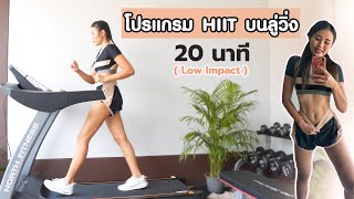 20 นาที โปรแกรม HIIT บนลู่วิ่ง Low Impact l Fit Kab Dao