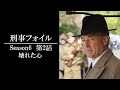 【公式 期間限定全話無料配信】刑事フォイル S6 「壊れた心」/Prime VideoでS1~9配信中!
