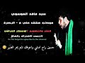 سيد فاقد حسين راح امشي واعوفك اجة محرم بعد مشوفوني سيد فاقد حسين راح امشي واعوفك اجة محرم بعد مشوفوني