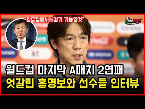 엇갈린 홍명보 감독과 선수들의 인터뷰 내용, 무엇이 다를까?ㅣA매치 손흥민 이강인 김민재