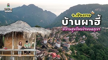 บ้านผาฮี้ ความสุขเรียบง่ายบนภูเขา หนีเมืองมานอนกลางหมอก จ.เชียงราย  | ช่างเที่ยว