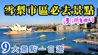 【澳洲🇦🇺雪梨自由行02】雪梨歌劇院 | 港灣大橋 | 皇家植物園 | 聖母主教堂 | 麥奎里夫人石椅 | 阿齊保噴泉 | 月神公園 | 澳紐軍圑戰爭紀念堂 |Mrs Macquaries Point