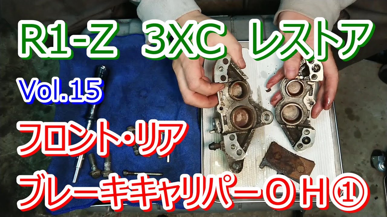 YAMAHA R1-Z 3XC 2st 250ccレストア Vol.15 フロント・リア ブレーキ