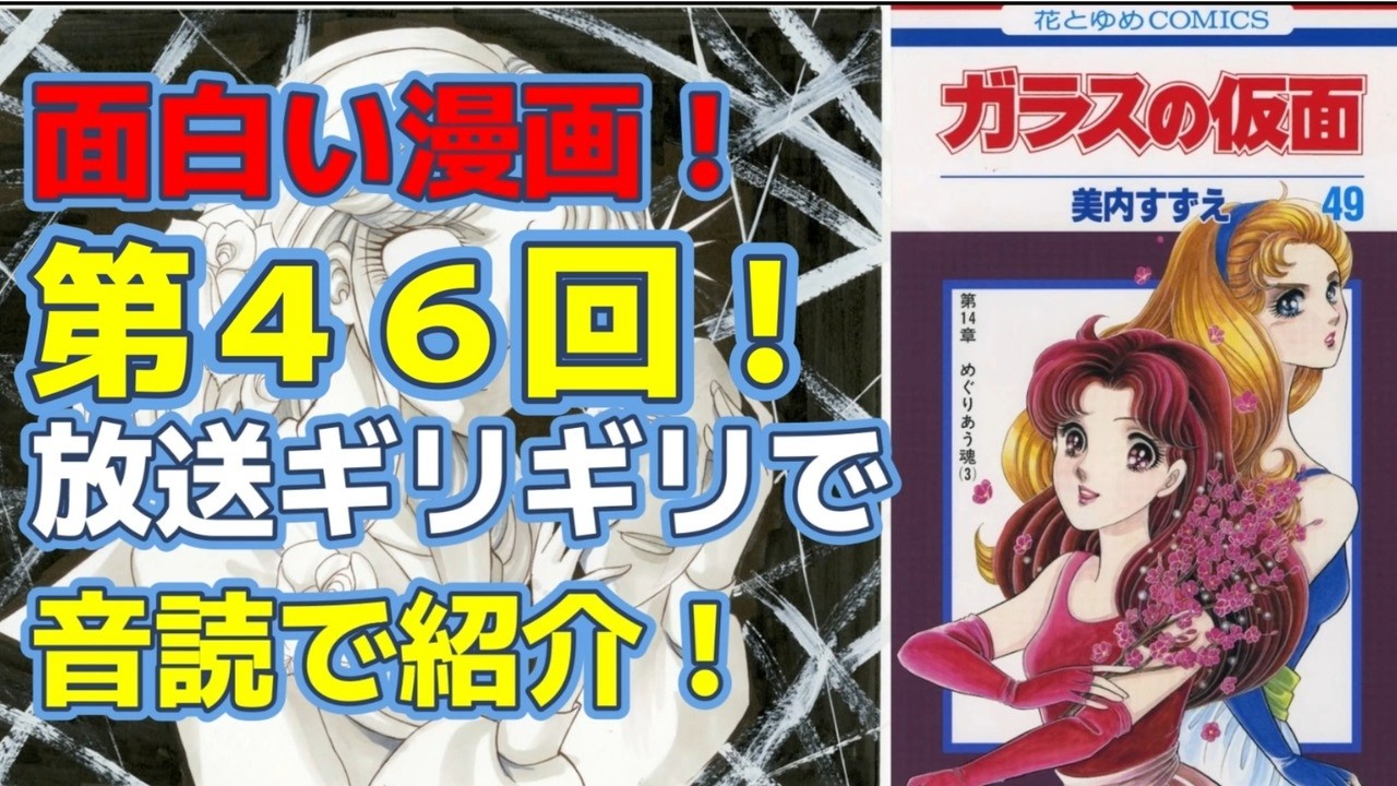 GlassMask #Manga #SuzueMiuchi #Audible Episode 46 [Suzue Miuchi