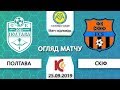 СК "Полтава" - ФК "СКІФ" 3:1 Огляд матчу