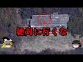 【閲覧注意】栃木県下都賀郡野木町 「旧野木病院」【ゆっくり心霊スポット】