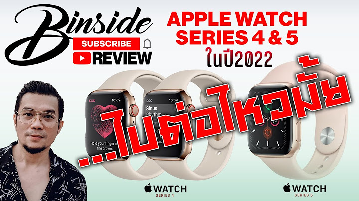 Apple watch series 4 ม ขายท ไหนบ าง