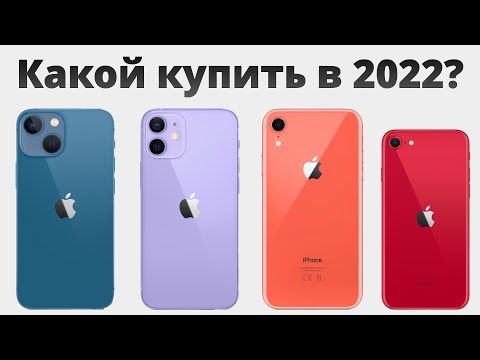 Какой айфон выбрать в 2022 и НЕ ПОЖАЛЕТЬ?